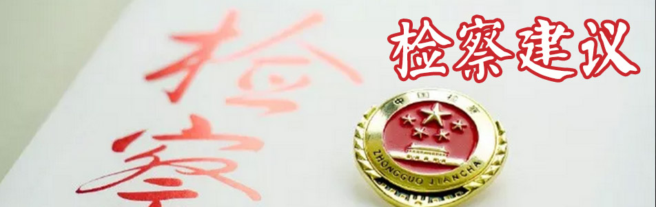 檢察建議.jpg